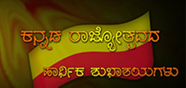 Kannada Rajyotsava